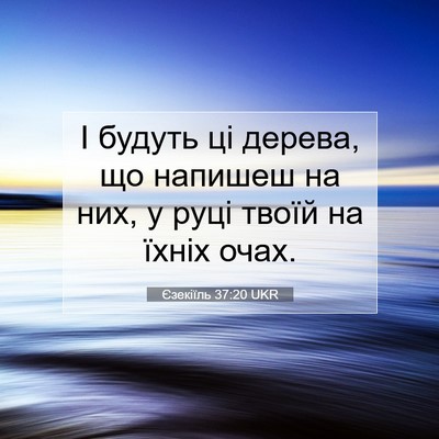 Picture 07 - Єзекіїль 37:20 UKR - І будуть ці дерева, що - Bible Verse Picture