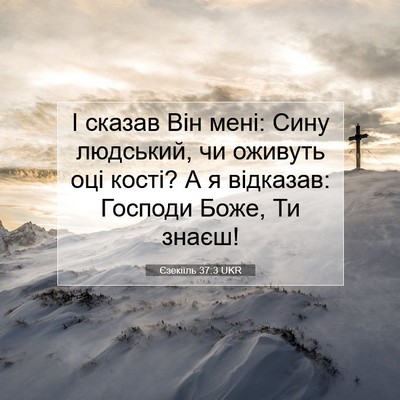 Picture 07 - Єзекіїль 37:3 UKR - І сказав Він мені: Сину - Bible Verse Picture