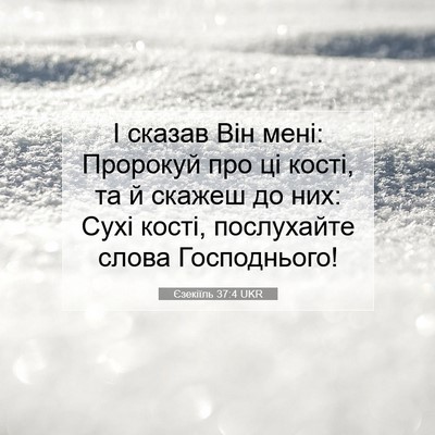 Picture 07 - Єзекіїль 37:4 UKR - І сказав Він мені: Пророкуй - Bible Verse Picture