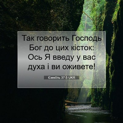 Picture 07 - Єзекіїль 37:5 UKR - Так говорить Господь Бог - Bible Verse Picture