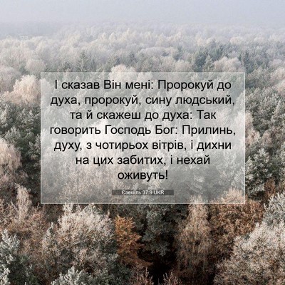 Picture 07 - Єзекіїль 37:9 UKR - І сказав Він мені: Пророкуй - Bible Verse Picture
