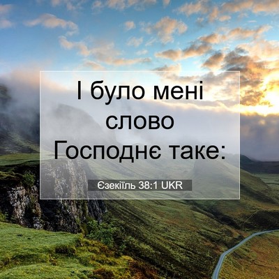 Picture 07 - Єзекіїль 38:1 UKR - І було мені слово Господнє - Bible Verse Picture