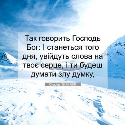 Picture 07 - Єзекіїль 38:10 UKR - Так говорить Господь Бог: І - Bible Verse Picture