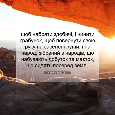 Picture 07 - Єзекіїль 38:12 UKR - щоб набрати здобичі, і - Bible Verse Picture