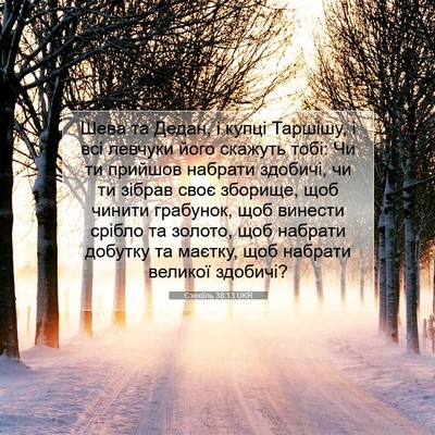 Picture 07 - Єзекіїль 38:13 UKR - Шева та Дедан, і купці - Bible Verse Picture
