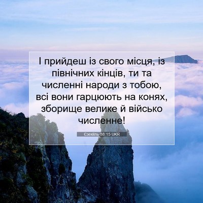 Picture 07 - Єзекіїль 38:15 UKR - І прийдеш із свого місця, - Bible Verse Picture