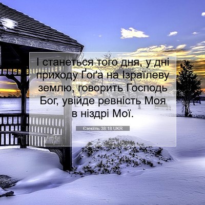 Picture 07 - Єзекіїль 38:18 UKR - І станеться того дня, у дні - Bible Verse Picture