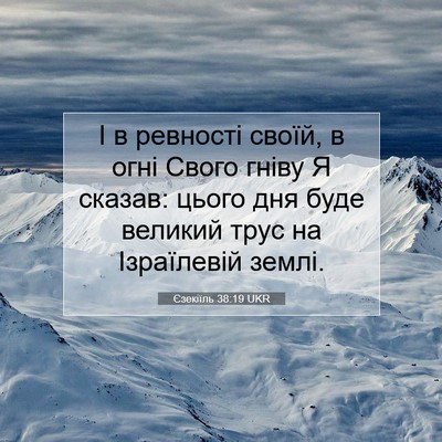 Picture 07 - Єзекіїль 38:19 UKR - І в ревності своїй, в огні - Bible Verse Picture