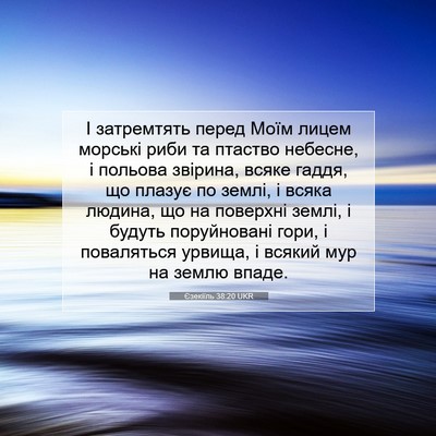 Picture 07 - Єзекіїль 38:20 UKR - І затремтять перед Моїм - Bible Verse Picture