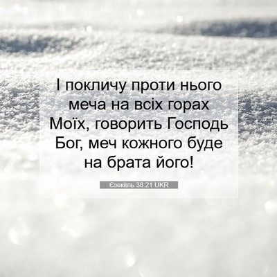 Picture 07 - Єзекіїль 38:21 UKR - І покличу проти нього меча - Bible Verse Picture