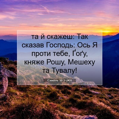 Picture 07 - Єзекіїль 38:3 UKR - та й скажеш: Так сказав - Bible Verse Picture