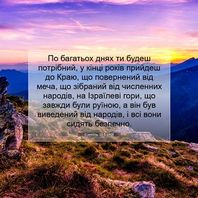 Picture 07 - Єзекіїль 38:8 UKR - По багатьох днях ти будеш - Bible Verse Picture