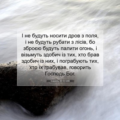 Picture 07 - Єзекіїль 39:10 UKR - І не будуть носити дров з - Bible Verse Picture