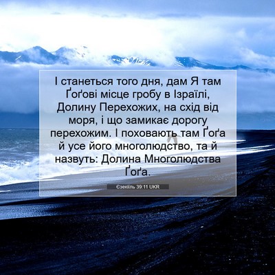 Picture 07 - Єзекіїль 39:11 UKR - І станеться того дня, дам Я - Bible Verse Picture