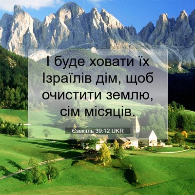 Picture 07 - Єзекіїль 39:12 UKR - І буде ховати їх Ізраїлів - Bible Verse Picture