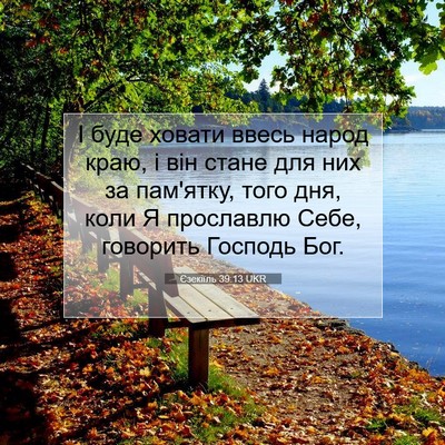 Picture 07 - Єзекіїль 39:13 UKR - І буде ховати ввесь народ - Bible Verse Picture