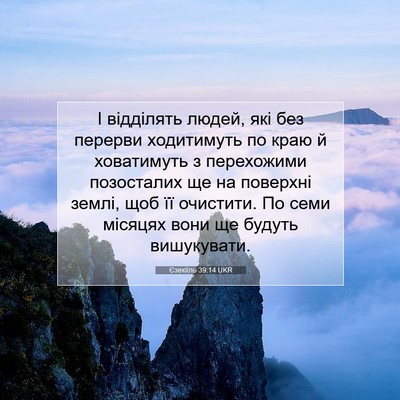 Picture 07 - Єзекіїль 39:14 UKR - І відділять людей, які без - Bible Verse Picture
