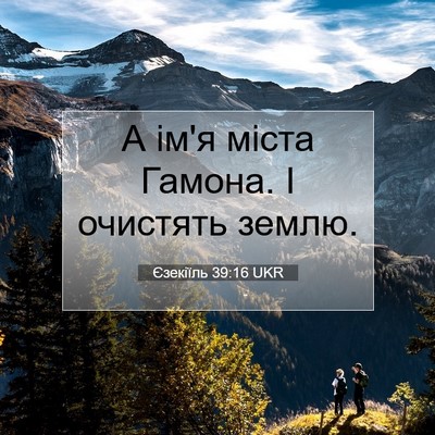 Picture 07 - Єзекіїль 39:16 UKR - А ім'я міста Гамона. І - Bible Verse Picture