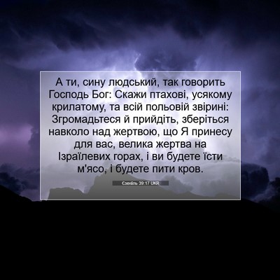 Picture 07 - Єзекіїль 39:17 UKR - А ти, сину людський, так - Bible Verse Picture