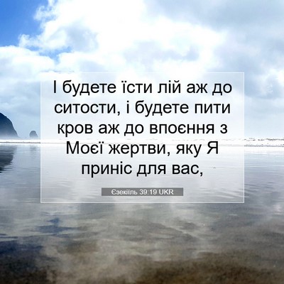 Picture 07 - Єзекіїль 39:19 UKR - І будете їсти лій аж до - Bible Verse Picture