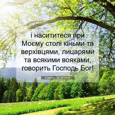 Picture 07 - Єзекіїль 39:20 UKR - і насититеся при Моєму - Bible Verse Picture