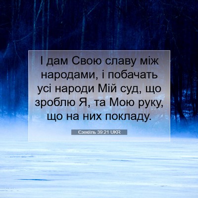 Picture 07 - Єзекіїль 39:21 UKR - І дам Свою славу між - Bible Verse Picture