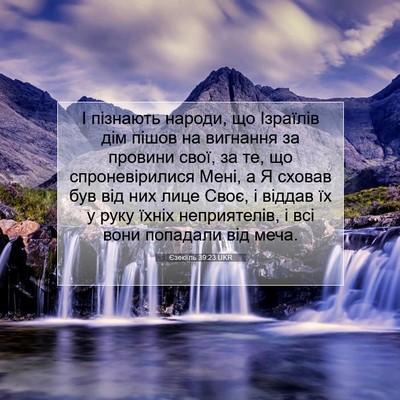 Picture 07 - Єзекіїль 39:23 UKR - І пізнають народи, що - Bible Verse Picture