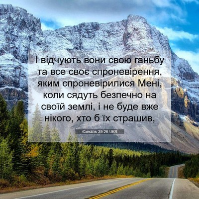 Picture 07 - Єзекіїль 39:26 UKR - І відчують вони свою - Bible Verse Picture