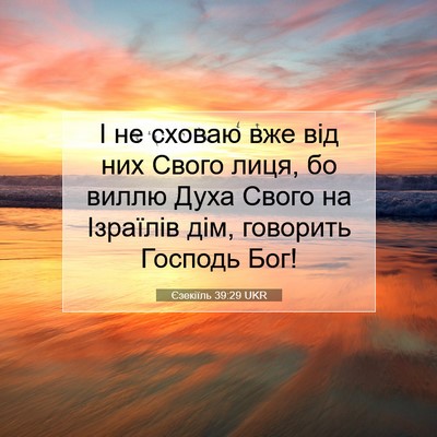 Picture 07 - Єзекіїль 39:29 UKR - І не сховаю вже від них - Bible Verse Picture