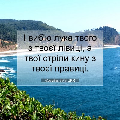 Picture 07 - Єзекіїль 39:3 UKR - І виб'ю лука твого з твоєї - Bible Verse Picture