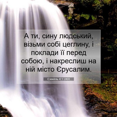 Picture 07 - Єзекіїль 4:1 UKR - А ти, сину людський, візьми - Bible Verse Picture