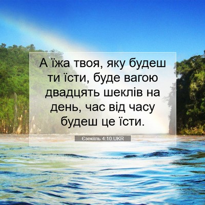 Picture 07 - Єзекіїль 4:10 UKR - А їжа твоя, яку будеш ти - Bible Verse Picture