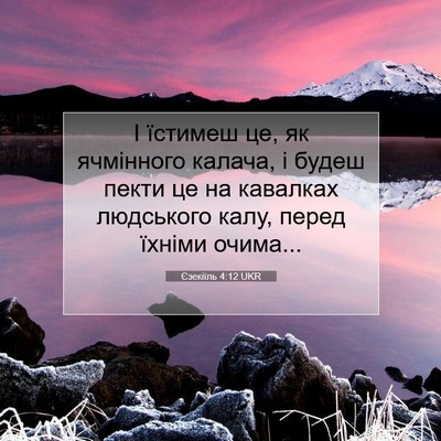 Picture 07 - Єзекіїль 4:12 UKR - І їстимеш це, як ячмінного - Bible Verse Picture