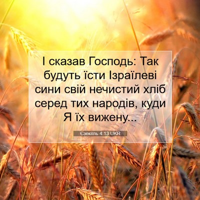 Picture 07 - Єзекіїль 4:13 UKR - І сказав Господь: Так - Bible Verse Picture