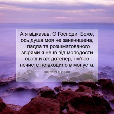Picture 07 - Єзекіїль 4:14 UKR - А я відказав: О Господи, - Bible Verse Picture