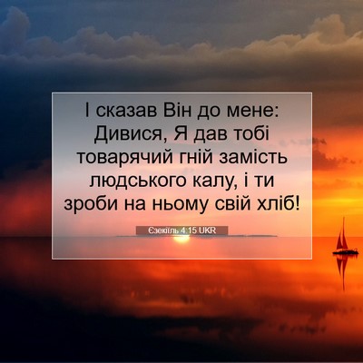 Picture 07 - Єзекіїль 4:15 UKR - І сказав Він до мене: - Bible Verse Picture