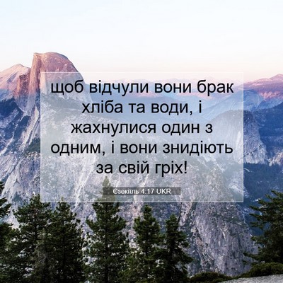 Picture 07 - Єзекіїль 4:17 UKR - щоб відчули вони брак - Bible Verse Picture