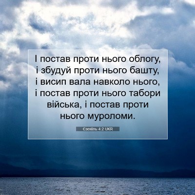 Picture 07 - Єзекіїль 4:2 UKR - І постав проти нього - Bible Verse Picture