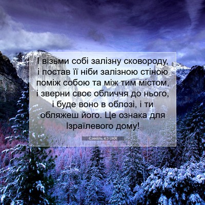 Picture 07 - Єзекіїль 4:3 UKR - І візьми собі залізну - Bible Verse Picture