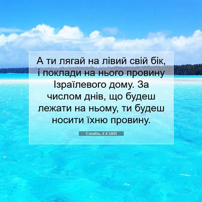 Picture 07 - Єзекіїль 4:4 UKR - А ти лягай на лівий свій - Bible Verse Picture