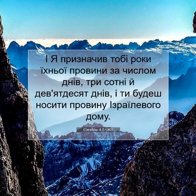 Picture 07 - Єзекіїль 4:5 UKR - І Я призначив тобі роки - Bible Verse Picture
