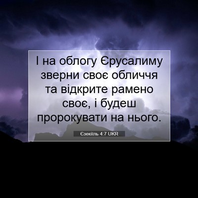 Picture 07 - Єзекіїль 4:7 UKR - І на облогу Єрусалиму - Bible Verse Picture