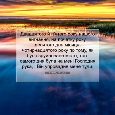 Picture 07 - Єзекіїль 40:1 UKR - Двадцятого й п'ятого року - Bible Verse Picture