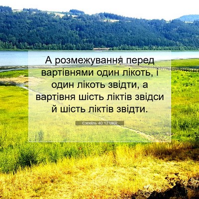 Picture 07 - Єзекіїль 40:12 UKR - А розмежування перед - Bible Verse Picture