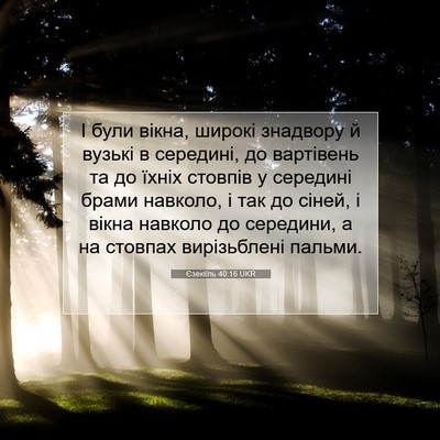 Picture 07 - Єзекіїль 40:16 UKR - І були вікна, широкі - Bible Verse Picture