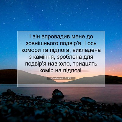 Picture 07 - Єзекіїль 40:17 UKR - І він впровадив мене до - Bible Verse Picture