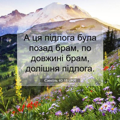 Picture 07 - Єзекіїль 40:18 UKR - А ця підлога була позад - Bible Verse Picture