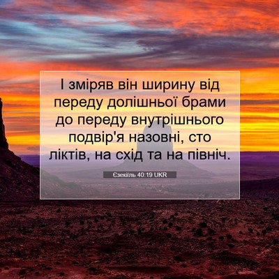 Picture 07 - Єзекіїль 40:19 UKR - І зміряв він ширину від - Bible Verse Picture
