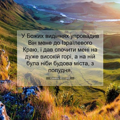 Picture 07 - Єзекіїль 40:2 UKR - У Божих видіннях упровадив - Bible Verse Picture