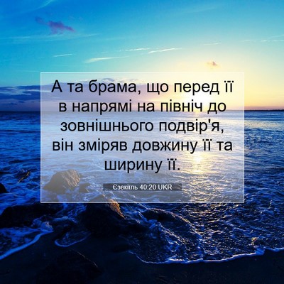Picture 07 - Єзекіїль 40:20 UKR - А та брама, що перед її в - Bible Verse Picture